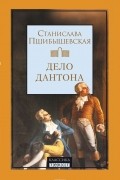 Станислава Пшибышевская - Дело Дантона