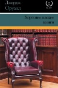 Хорошие плохие книги. Эссе