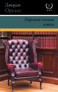 Джордж Оруэлл - Хорошие плохие книги. Эссе (сборник)