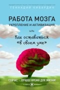 Кибардин Геннадий Михайлович - Работа мозга: укрепление и активизация