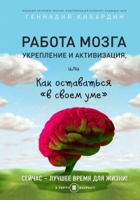 Кибардин Геннадий Михайлович - Работа мозга: укрепление и активизация