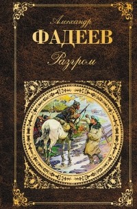 Александр Фадеев - Разгром. Последний из Удэге (сборник)