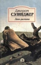 Джером Сэлинджер - Лапа-растяпа (сборник)