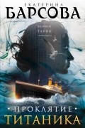 Проклятие Титаника