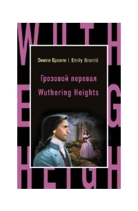 Эмили Бронте - Грозовой перевал / Wuthering Heights