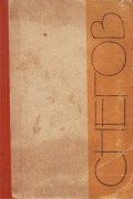 Сергей Снегов - В поисках пути (сборник)