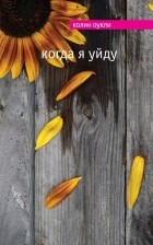 Колин Оукли - Когда я уйду