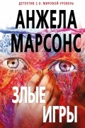 Злые игры