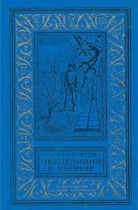 Экспедиция в иномир