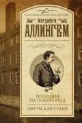 Марджери Аллингем - Полиция на похоронах. Цветы для судьи (сборник)