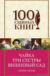 Антон Чехов - Чайка. Три сестры. Вишневый сад (сборник)