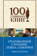 Николай Лесков - Очарованный странник. Левша. Соборяне (сборник)