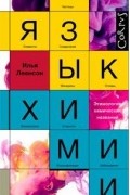 Илья Леенсон - Язык химии. Этимология химических названий