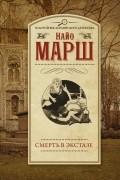 Найо Марш - Смерть в экстазе