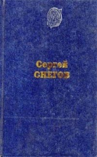 Сергей Снегов - В середине века (сборник)