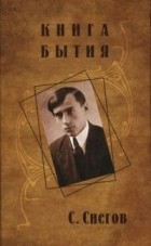 Сергей Снегов - Книга бытия. Том 2