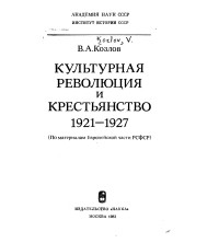 Владимир Александрович Козлов - Культурная революция и крестьянство, 1921-1927: по материалам Европейской части РСФСР