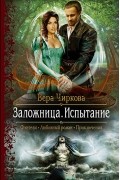 Вера Чиркова - Заложница. Испытание