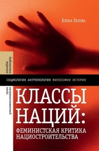 Елена Гапова - Классы наций. Феминистская критика нациостроительства