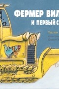 Фермер Вилли и первый снег