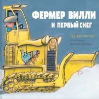 Тед ван Лисхаут - Фермер Вилли и первый снег