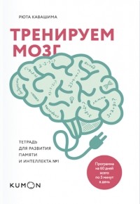 Рюта Кавашима - Тренируем мозг. Тетрадь для развития памяти и интеллекта №1