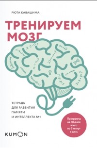 Рюта Кавашима - Тренируем мозг. Тетрадь для развития памяти и интеллекта №1