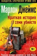 Марлон Джеймс - Краткая история семи убийств