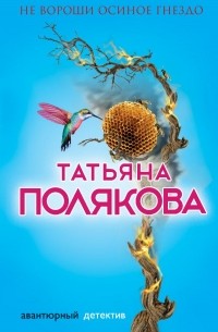 Татьяна Полякова - Не вороши осиное гнездо