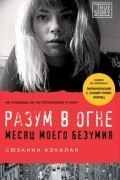 Сюзанна Кэхалан - Разум в огне. Месяц моего безумия