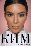 Ким. Голая правда