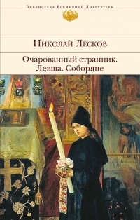 Николай Лесков - Очарованный странник. Левша. Соборяне (сборник)