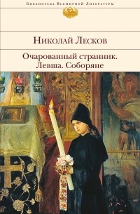 Очарованный странник. Левша. Соборяне