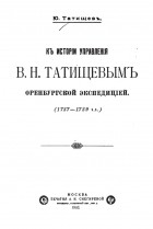 Ю. Татищев - К истории управления В. Н. Татищевым оренбургской экспедиции (1734-1739 г.г.)