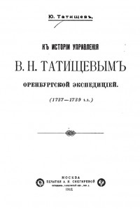 Ю. Татищев - К истории управления В. Н. Татищевым оренбургской экспедиции (1734-1739 г.г.)