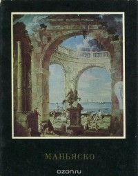 Л. Дьяков - Алессандро Маньяско