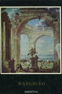 Л. Дьяков - Алессандро Маньяско