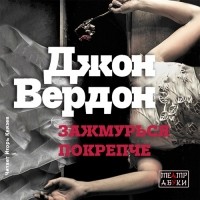 Джон Вердон - Зажмурься покрепче