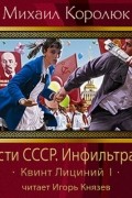 Королюк Михаил - Спасти СССР. Инфильтрация (Квинт Лициний - 1)