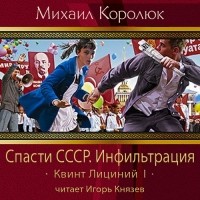 Королюк Михаил - Спасти СССР. Инфильтрация (Квинт Лициний - 1)