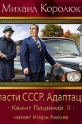 Спасти СССР. Адаптация (Квинт Лициний - 2)