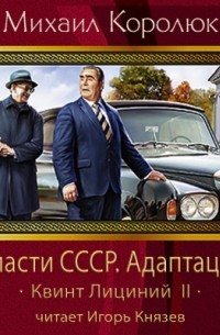 Королюк Михаил - Спасти СССР. Адаптация (Квинт Лициний - 2)