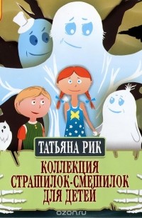Татьяна Рик - Коллекция страшилок-смешилок для детей