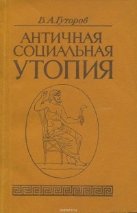 Владимир Гуторов - Античная социальная утопия