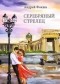 Фокша Андрей - Серебряный стрелец