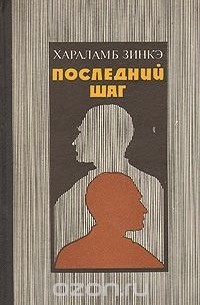 Хараламб Зинкэ - Последний шаг