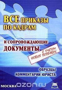 В. М. Пустозерова - Все приказы по кадрам и сопровождающие документы. С учетом новых поправок