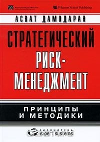 Асват Дамодаран - Стратегический риск-менеджмент. Принципы и методики