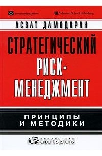 Асват Дамодаран - Стратегический риск-менеджмент. Принципы и методики