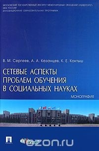  - Сетевые аспекты проблем обучения в социальных науках. Монография